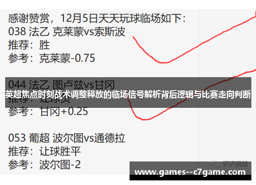 英超焦点时刻战术调整释放的临场信号解析背后逻辑与比赛走向判断 英超焦点时刻战术调整释放的临场信号解析背后逻辑与比赛走向判断