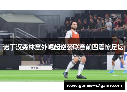 诺丁汉森林意外崛起逆袭联赛前四震惊足坛