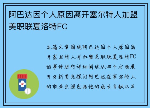 阿巴达因个人原因离开塞尔特人加盟美职联夏洛特FC