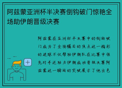阿兹蒙亚洲杯半决赛倒钩破门惊艳全场助伊朗晋级决赛