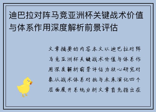 迪巴拉对阵马竞亚洲杯关键战术价值与体系作用深度解析前景评估 迪巴拉对阵马竞亚洲杯关键战术价值与体系作用深度解析前景评估