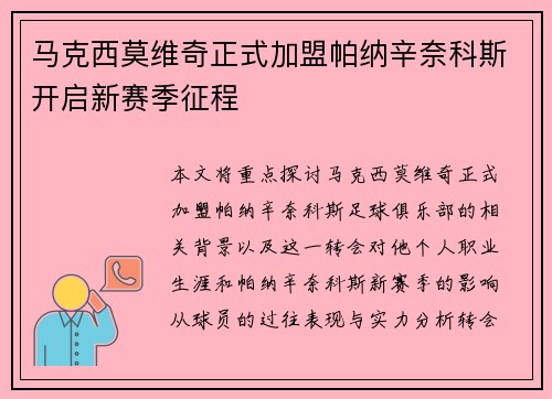 马克西莫维奇正式加盟帕纳辛奈科斯开启新赛季征程 马克西莫维奇正式加盟帕纳辛奈科斯开启新赛季征程