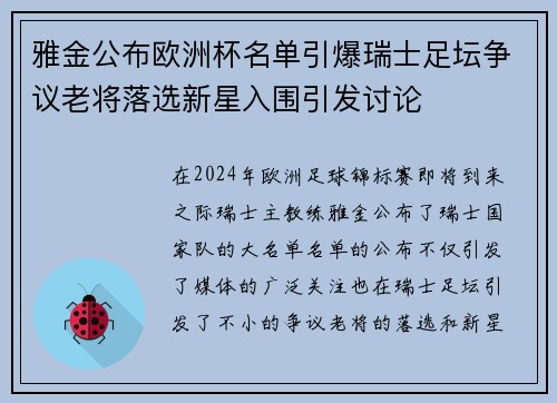 雅金公布欧洲杯名单引爆瑞士足坛争议老将落选新星入围引发讨论