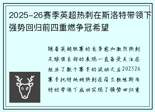 2025-26赛季英超热刺在斯洛特带领下强势回归前四重燃争冠希望