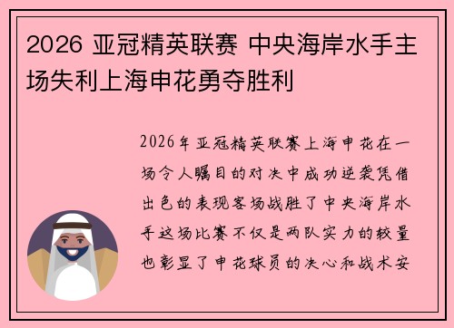 2026 亚冠精英联赛 中央海岸水手主场失利上海申花勇夺胜利 2026 亚冠精英联赛 中央海岸水手主场失利上海申花勇夺胜利