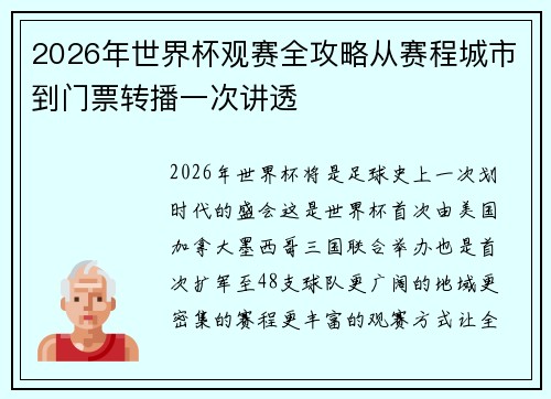 2026年世界杯观赛全攻略从赛程城市到门票转播一次讲透