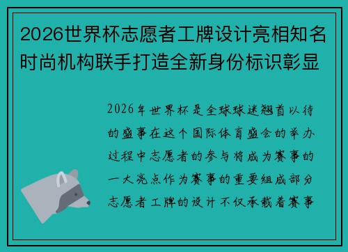 2026世界杯志愿者工牌设计亮相知名时尚机构联手打造全新身份标识彰显赛事风采 2026世界杯志愿者工牌设计亮相知名时尚机构联手打造全新身份标识彰显赛事风采