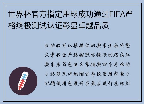 世界杯官方指定用球成功通过FIFA严格终极测试认证彰显卓越品质 世界杯官方指定用球成功通过FIFA严格终极测试认证彰显卓越品质