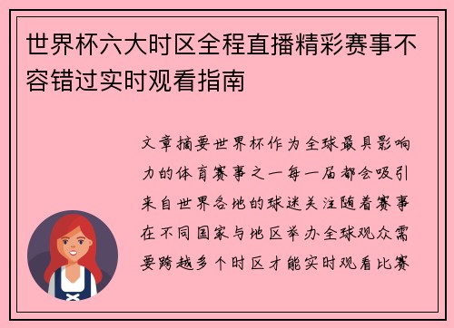 世界杯六大时区全程直播精彩赛事不容错过实时观看指南 世界杯六大时区全程直播精彩赛事不容错过实时观看指南