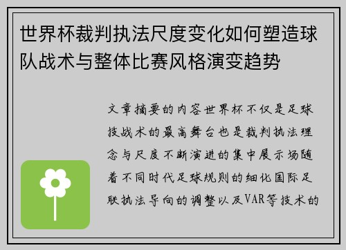 世界杯裁判执法尺度变化如何塑造球队战术与整体比赛风格演变趋势