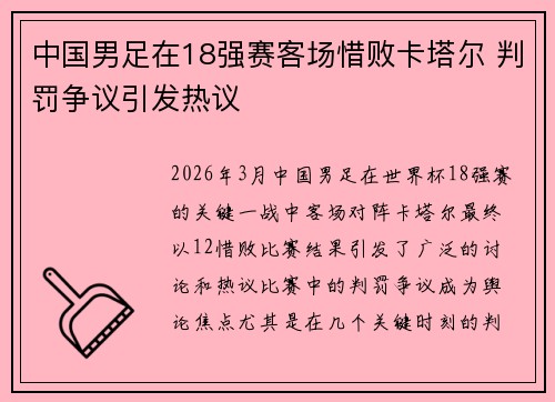 中国男足在18强赛客场惜败卡塔尔 判罚争议引发热议 中国男足在18强赛客场惜败卡塔尔 判罚争议引发热议