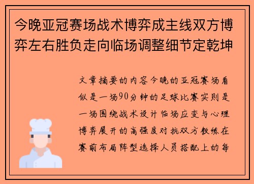 今晚亚冠赛场战术博弈成主线双方博弈左右胜负走向临场调整细节定乾坤 今晚亚冠赛场战术博弈成主线双方博弈左右胜负走向临场调整细节定乾坤