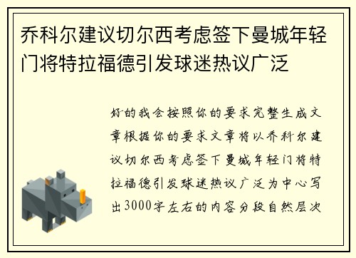 乔科尔建议切尔西考虑签下曼城年轻门将特拉福德引发球迷热议广泛
