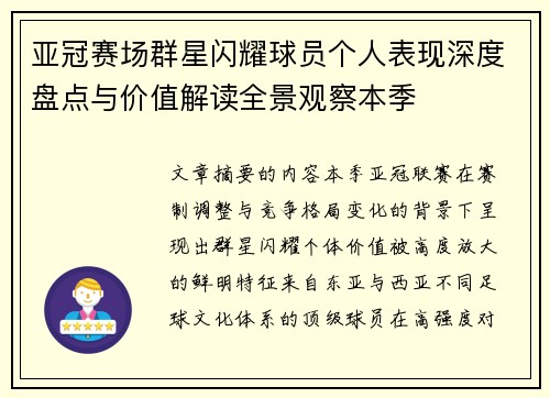 亚冠赛场群星闪耀球员个人表现深度盘点与价值解读全景观察本季 亚冠赛场群星闪耀球员个人表现深度盘点与价值解读全景观察本季