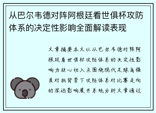 从巴尔韦德对阵阿根廷看世俱杯攻防体系的决定性影响全面解读表现 从巴尔韦德对阵阿根廷看世俱杯攻防体系的决定性影响全面解读表现
