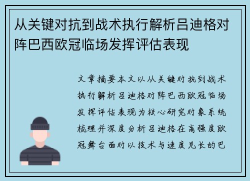 从关键对抗到战术执行解析吕迪格对阵巴西欧冠临场发挥评估表现 从关键对抗到战术执行解析吕迪格对阵巴西欧冠临场发挥评估表现
