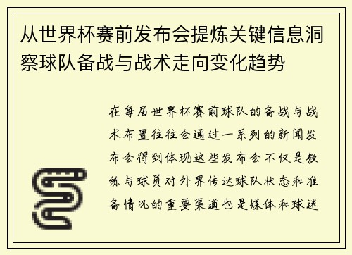 从世界杯赛前发布会提炼关键信息洞察球队备战与战术走向变化趋势