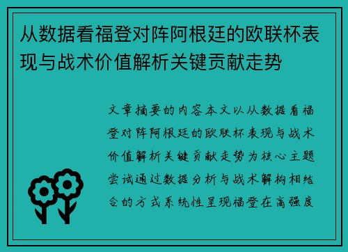 从数据看福登对阵阿根廷的欧联杯表现与战术价值解析关键贡献走势