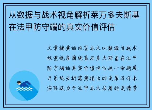 从数据与战术视角解析莱万多夫斯基在法甲防守端的真实价值评估 从数据与战术视角解析莱万多夫斯基在法甲防守端的真实价值评估