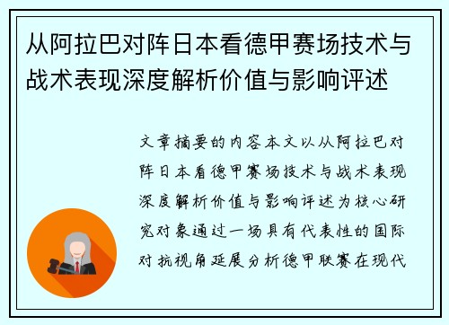 从阿拉巴对阵日本看德甲赛场技术与战术表现深度解析价值与影响评述