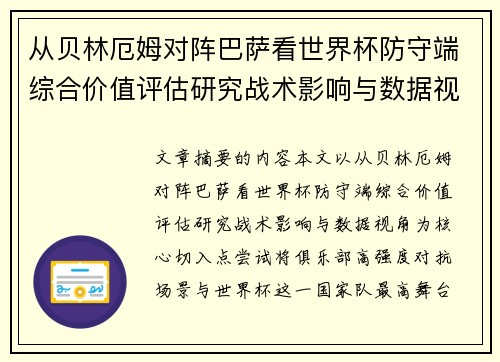 从贝林厄姆对阵巴萨看世界杯防守端综合价值评估研究战术影响与数据视角 从贝林厄姆对阵巴萨看世界杯防守端综合价值评估研究战术影响与数据视角