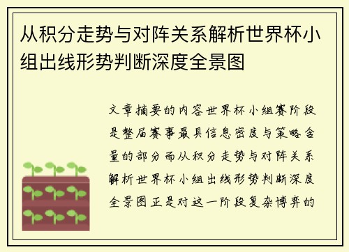 从积分走势与对阵关系解析世界杯小组出线形势判断深度全景图 从积分走势与对阵关系解析世界杯小组出线形势判断深度全景图