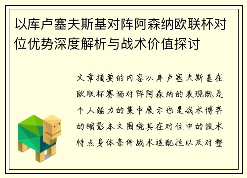 以库卢塞夫斯基对阵阿森纳欧联杯对位优势深度解析与战术价值探讨 以库卢塞夫斯基对阵阿森纳欧联杯对位优势深度解析与战术价值探讨