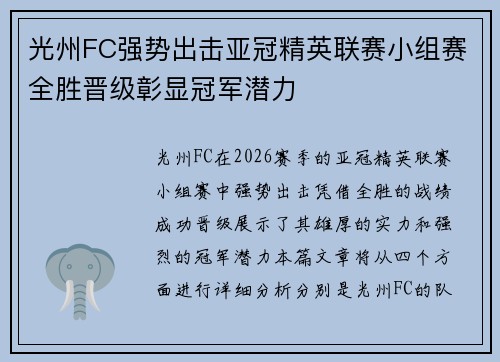 光州FC强势出击亚冠精英联赛小组赛全胜晋级彰显冠军潜力 光州FC强势出击亚冠精英联赛小组赛全胜晋级彰显冠军潜力