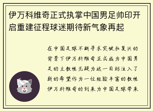 伊万科维奇正式执掌中国男足帅印开启重建征程球迷期待新气象再起