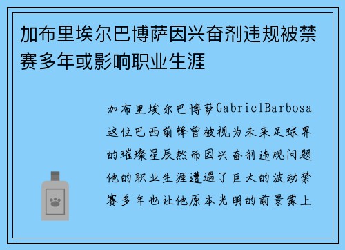 加布里埃尔巴博萨因兴奋剂违规被禁赛多年或影响职业生涯 加布里埃尔巴博萨因兴奋剂违规被禁赛多年或影响职业生涯