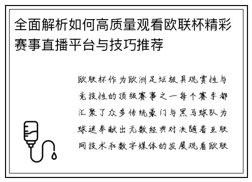 全面解析如何高质量观看欧联杯精彩赛事直播平台与技巧推荐