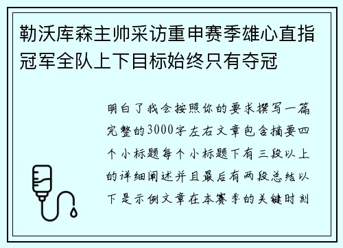 勒沃库森主帅采访重申赛季雄心直指冠军全队上下目标始终只有夺冠