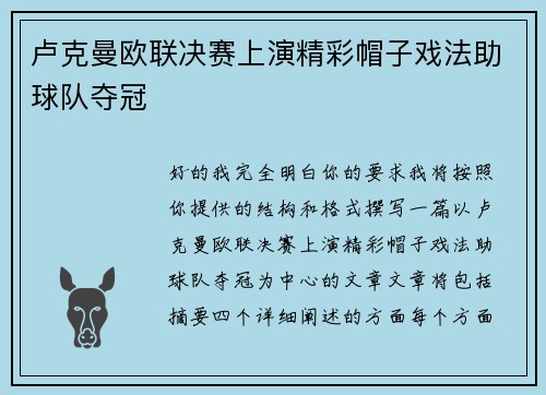 卢克曼欧联决赛上演精彩帽子戏法助球队夺冠