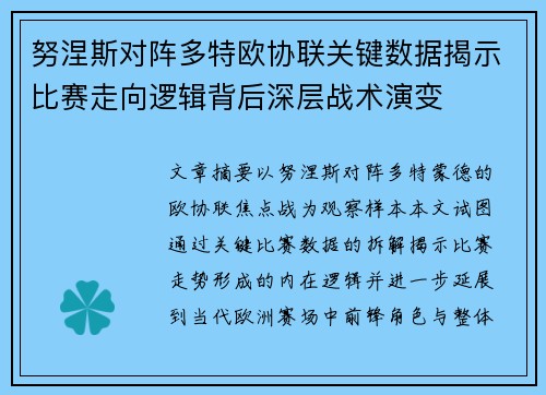 努涅斯对阵多特欧协联关键数据揭示比赛走向逻辑背后深层战术演变