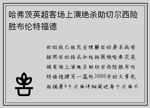 哈弗茨英超客场上演绝杀助切尔西险胜布伦特福德 哈弗茨英超客场上演绝杀助切尔西险胜布伦特福德