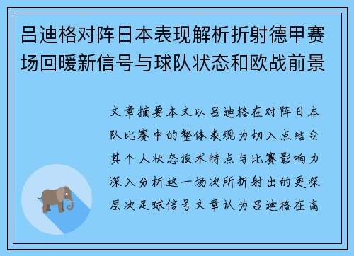吕迪格对阵日本表现解析折射德甲赛场回暖新信号与球队状态和欧战前景 吕迪格对阵日本表现解析折射德甲赛场回暖新信号与球队状态和欧战前景