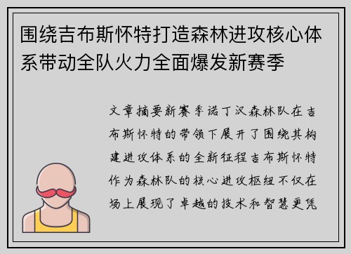 围绕吉布斯怀特打造森林进攻核心体系带动全队火力全面爆发新赛季 围绕吉布斯怀特打造森林进攻核心体系带动全队火力全面爆发新赛季
