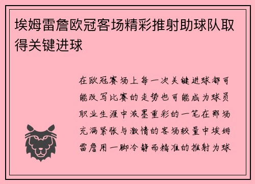埃姆雷詹欧冠客场精彩推射助球队取得关键进球