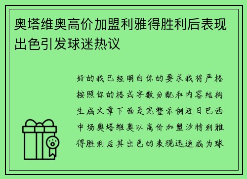 奥塔维奥高价加盟利雅得胜利后表现出色引发球迷热议