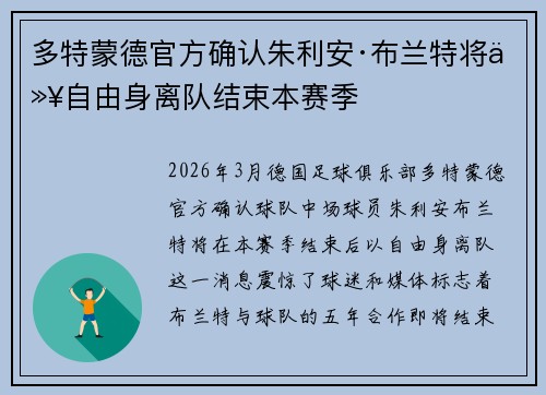 多特蒙德官方确认朱利安·布兰特将以自由身离队结束本赛季
