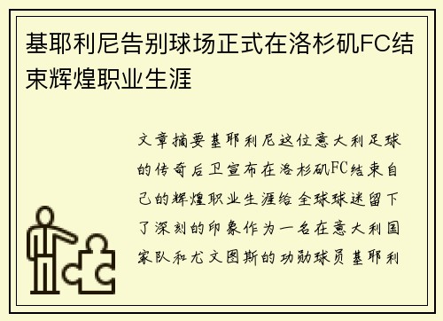 基耶利尼告别球场正式在洛杉矶FC结束辉煌职业生涯 基耶利尼告别球场正式在洛杉矶FC结束辉煌职业生涯