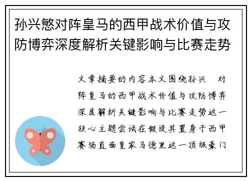 孙兴慜对阵皇马的西甲战术价值与攻防博弈深度解析关键影响与比赛走势