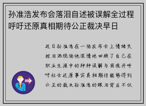 孙准浩发布会落泪自述被误解全过程呼吁还原真相期待公正裁决早日