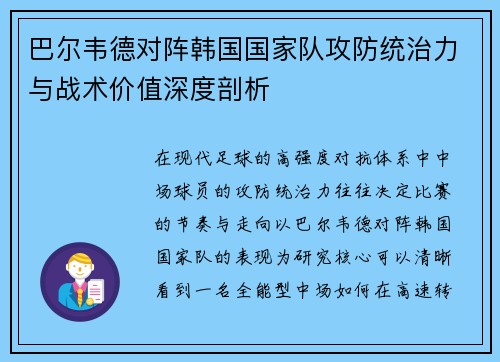 巴尔韦德对阵韩国国家队攻防统治力与战术价值深度剖析 巴尔韦德对阵韩国国家队攻防统治力与战术价值深度剖析