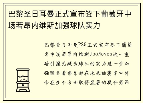 巴黎圣日耳曼正式宣布签下葡萄牙中场若昂内维斯加强球队实力