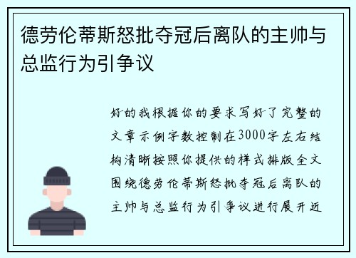 德劳伦蒂斯怒批夺冠后离队的主帅与总监行为引争议 德劳伦蒂斯怒批夺冠后离队的主帅与总监行为引争议
