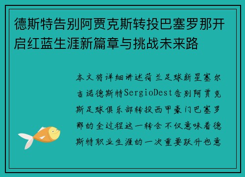 德斯特告别阿贾克斯转投巴塞罗那开启红蓝生涯新篇章与挑战未来路