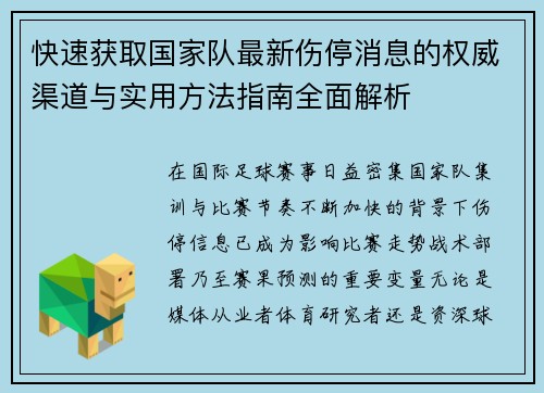 快速获取国家队最新伤停消息的权威渠道与实用方法指南全面解析 快速获取国家队最新伤停消息的权威渠道与实用方法指南全面解析