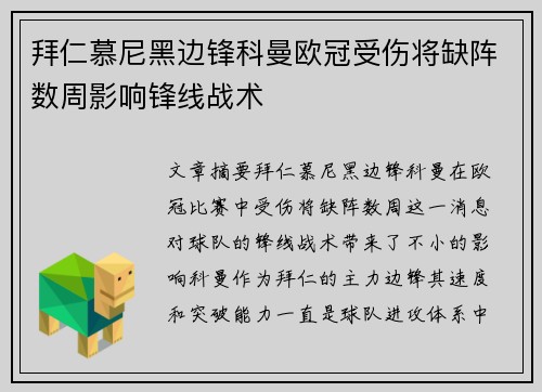 拜仁慕尼黑边锋科曼欧冠受伤将缺阵数周影响锋线战术