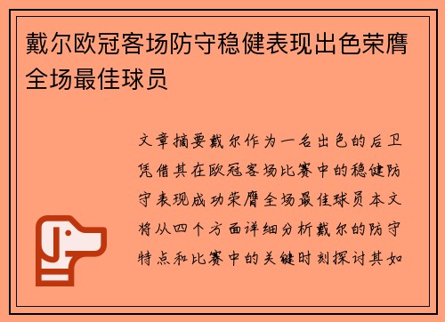 戴尔欧冠客场防守稳健表现出色荣膺全场最佳球员